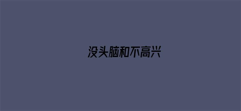 没头脑和不高兴